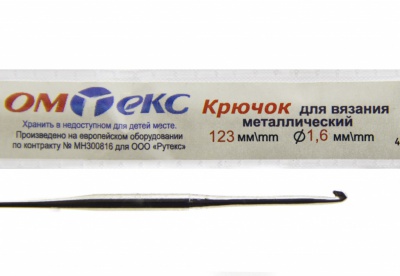 0333-6000-Крючок для вязания металл "ОмТекс", 1# (1,6 мм), L-123 мм - купить в Рязани. Цена: 17.28 руб.