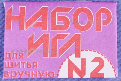 Набор игл для шитья №2(Россия) с27-275 - купить в Рязани. Цена: 65.35 руб.