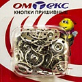 Кнопки пришивные "ОмТекс" - швейная фурнитура в Рязани