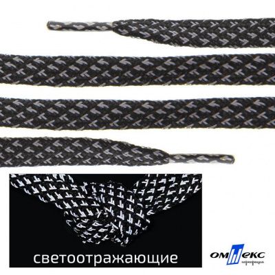 Шнурки #3-17, плоские 130 см, светоотражающие, цв.-чёрный - купить в Рязани. Цена: 80.10 руб.